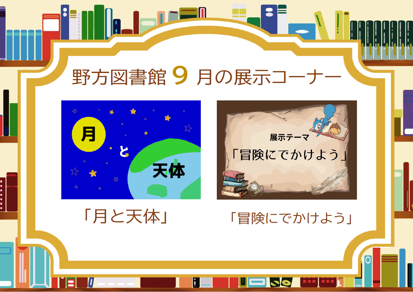 野方25年9月展示案内