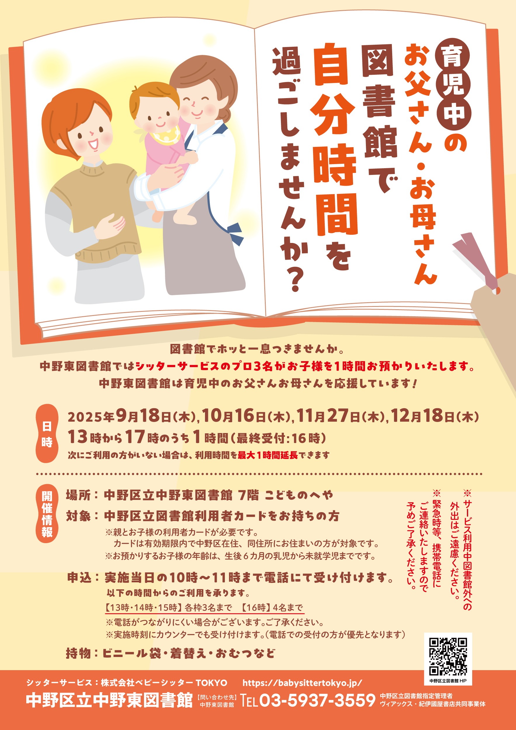 中野東_育児中のお父さん・お母さん　図書館で「自分時間」を過ごしませんか？9月～12月