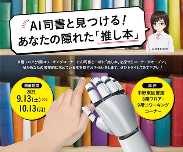【中野東】AI司書と見つける！あなたの隠れた「推し本」歩スター
画像
