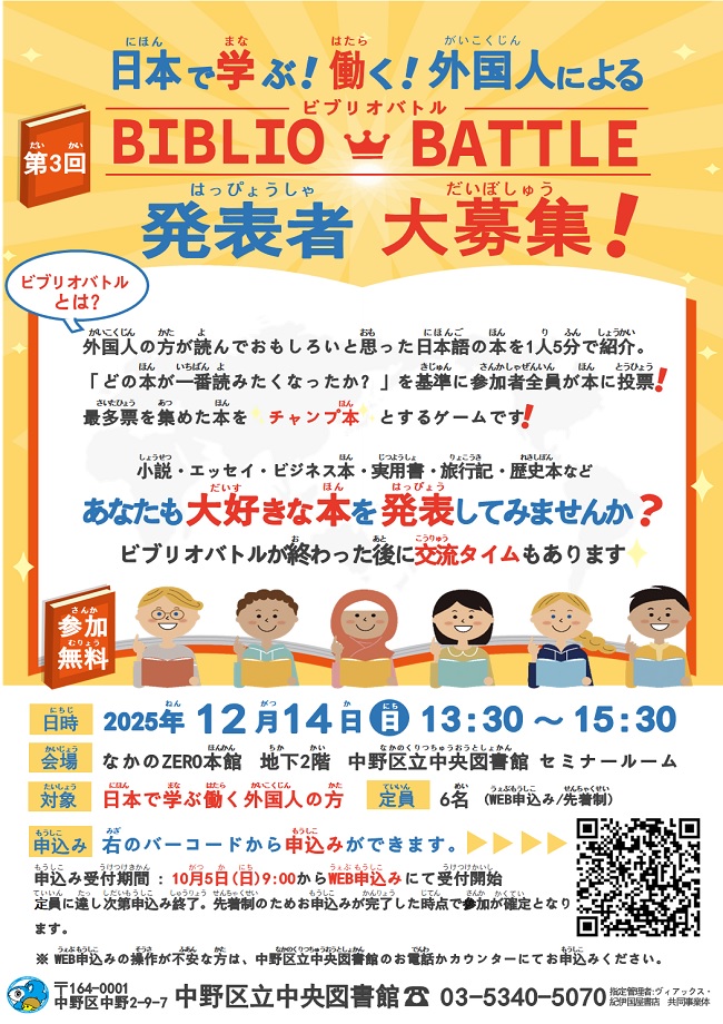 日本で学ぶ！働く！外国人によるビブリオバトル【発表者申込受付】　ポスター