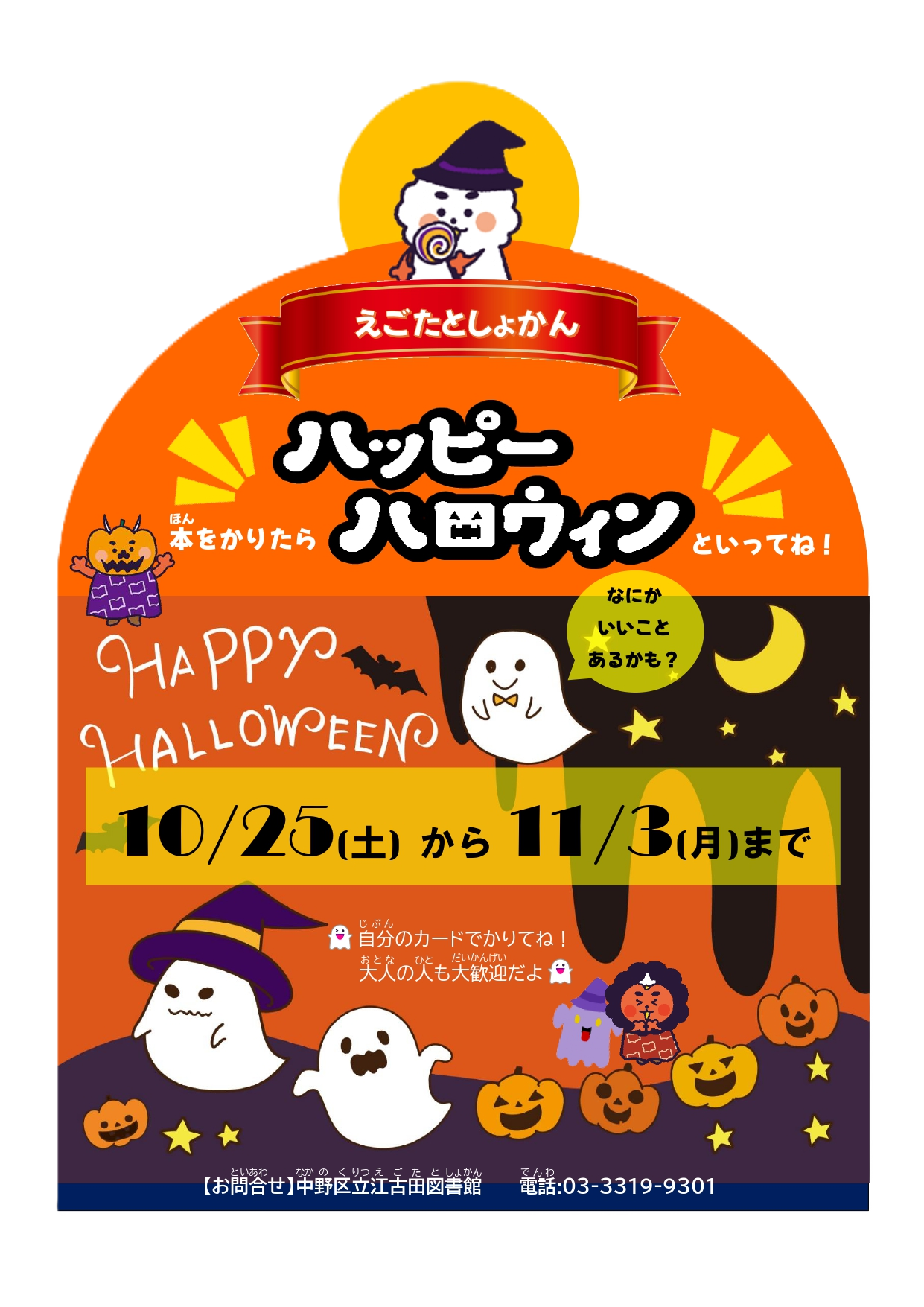 【江古田】2025ハロウィンポスター