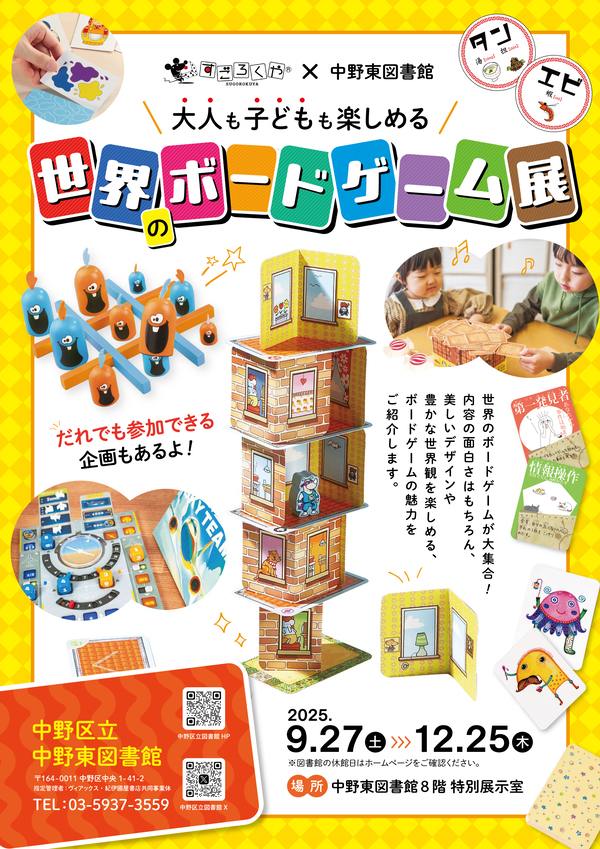 中野東　ボードゲーム展