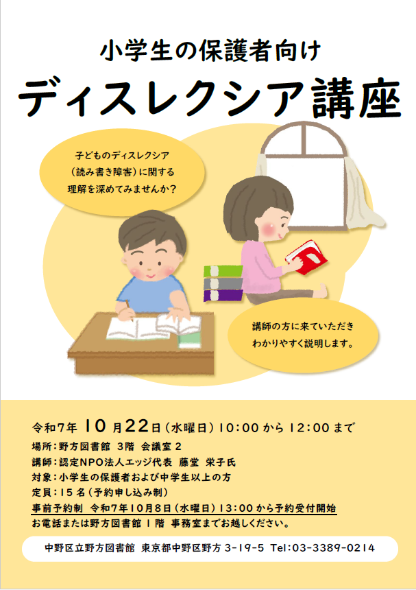 野方_ディスレクシア講座ポスター