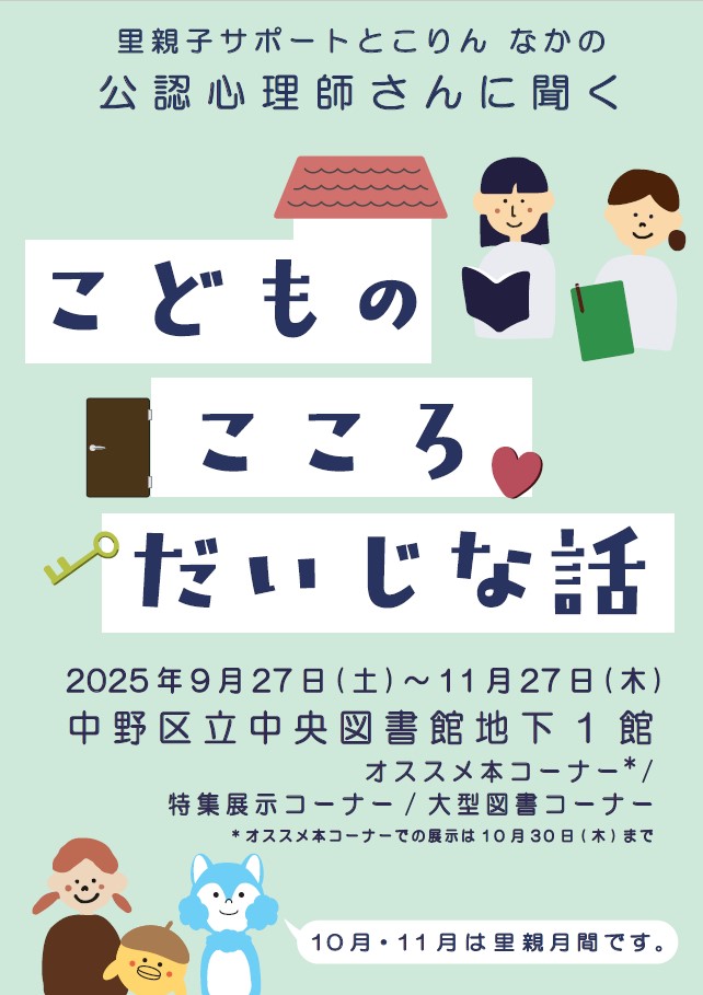 里親子サポートとこりん なかの連携展示『こどものこころ　だいじな話』ポスター