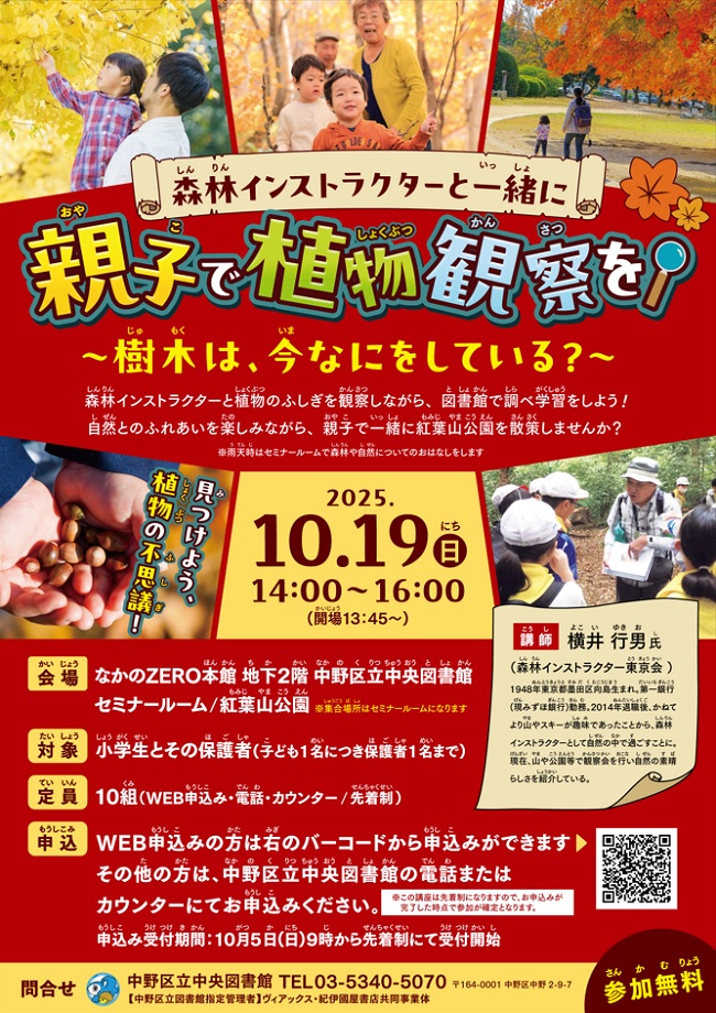 森林インストラクターと一緒に親子で植物観察を！ 樹木は、今なにをしている？　ポスター