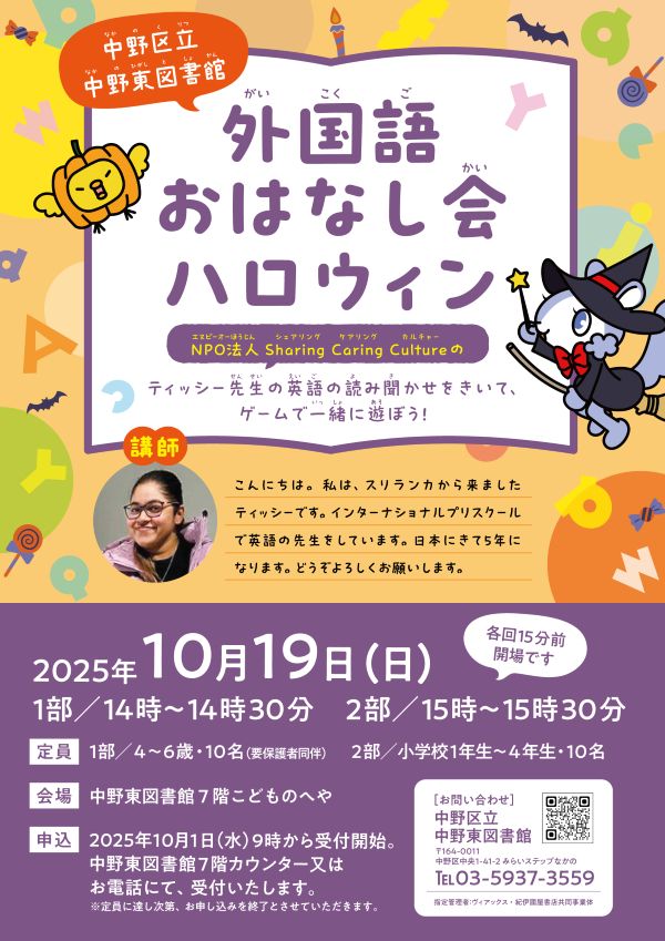 【中野東】外国語おはなし会＿ハロウィン