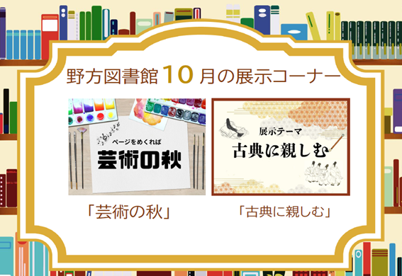 野方25年10月展示案内