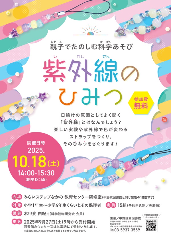 【中野東】親子で楽しむ科学遊び「紫外線のひみつ」