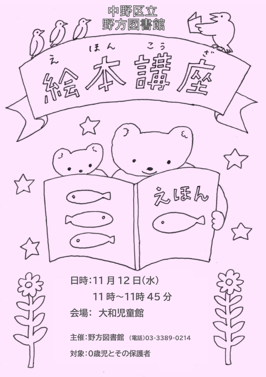 野方_絵本講座ポスター2025