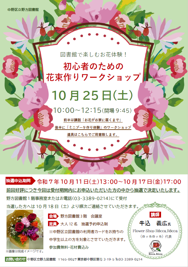 野方_花束作りポスター2025