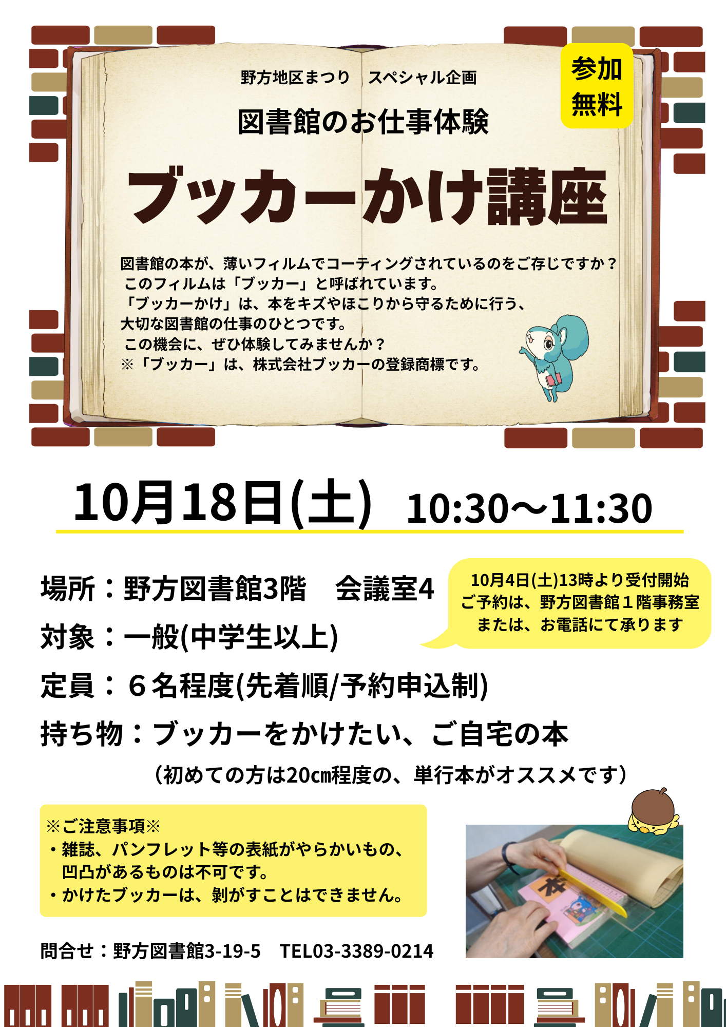 野方_ブッカーかけ講座_ポスター