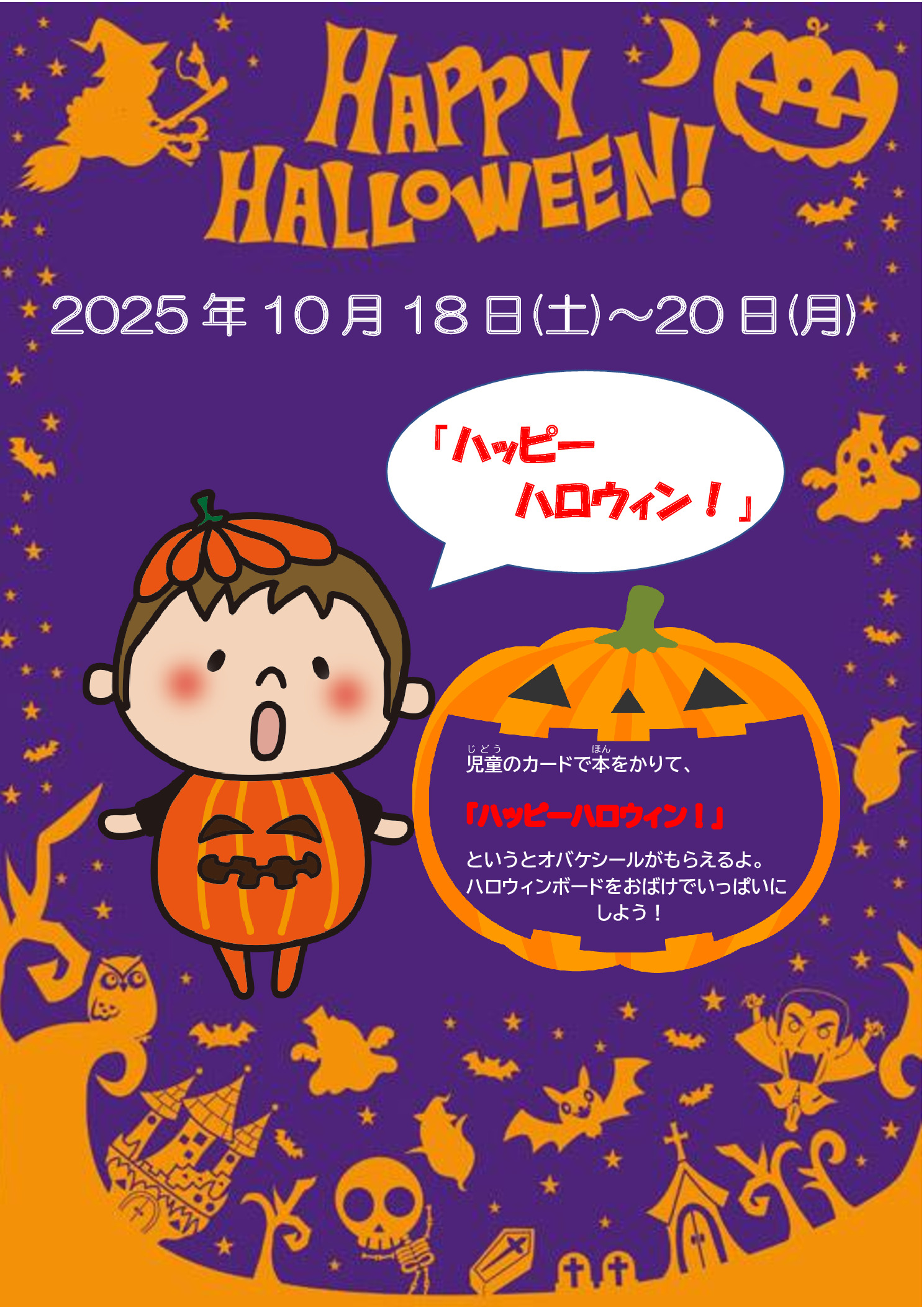 【上高田】R7としょかんでハッピーハロウィン