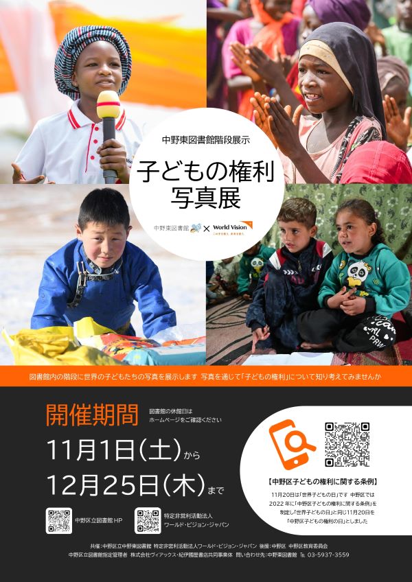 【中野東】子どもの権利写真展ポスター