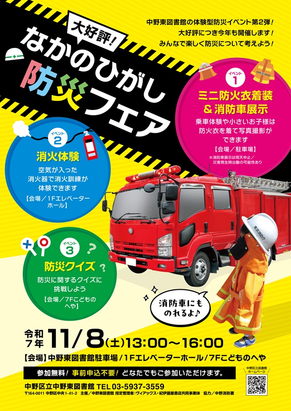 【中野東】なかのひがし防災フェアポスター画像