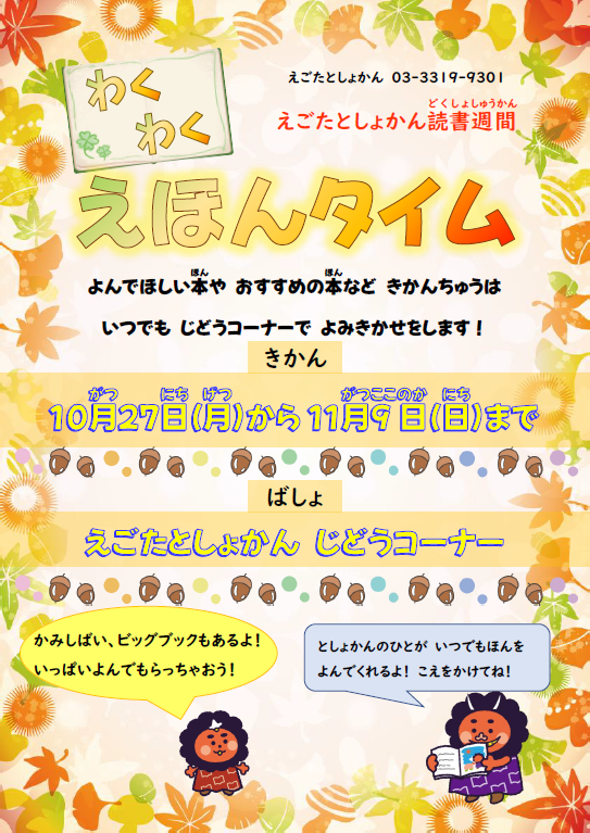 【江古田】わくわくえほんタイム秋ポスター