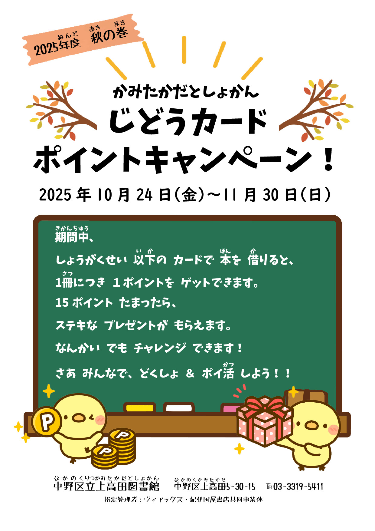 【上高田】R7秋のじどうカードポイントキャンペーン