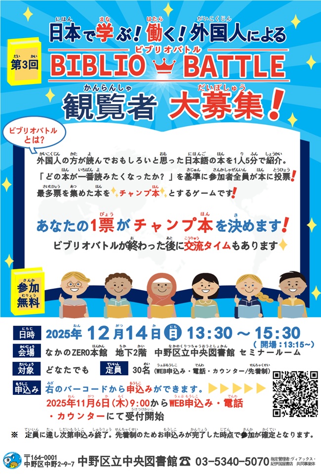 日本で学ぶ！働く！外国人によるビブリオバトル【観覧者申込受付】　ポスター
