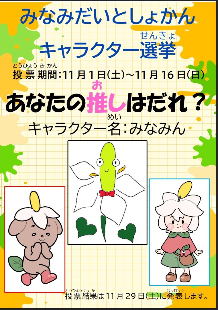 【南台】キャラクター選挙11月