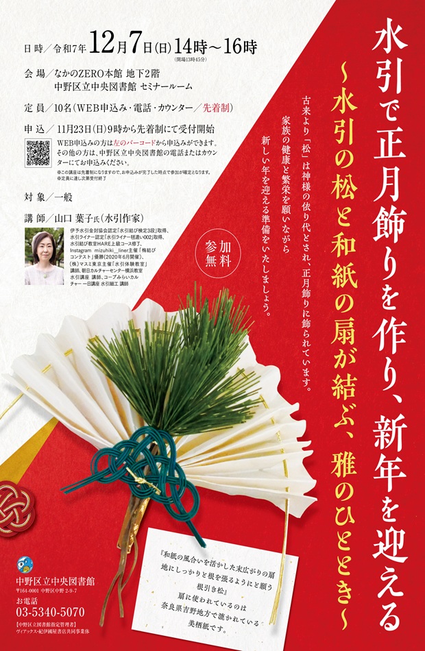 水引で正月飾りを作り、新年を迎える　ポスター