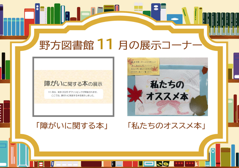 野方25年11月展示案内