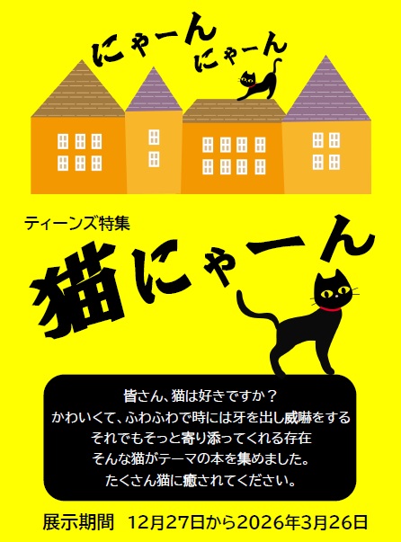 ティーンズ特集「猫にゃーん」