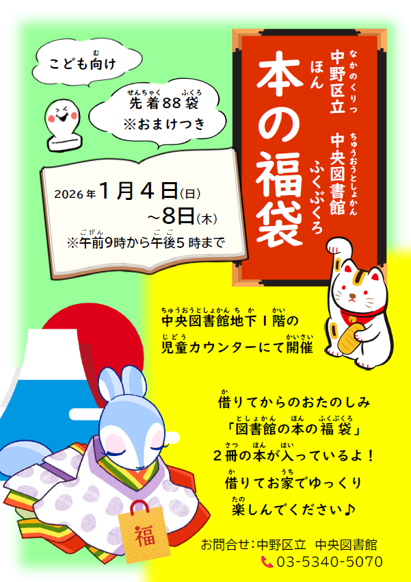 【中央】2025　こどもむけ　本の福袋