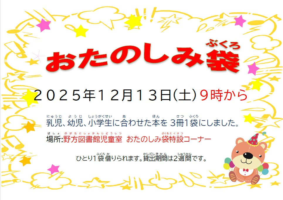 【野方】おたのしみ袋2025_12