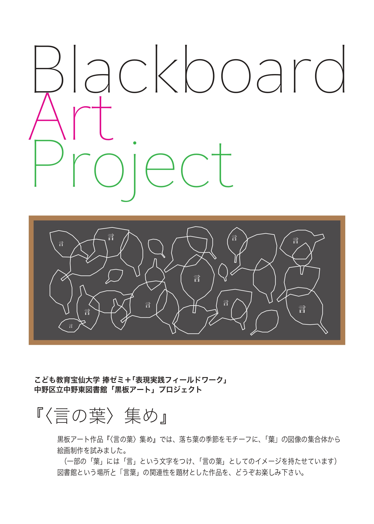 【中野東】黒板アート「〈言の葉〉集め」ポスター