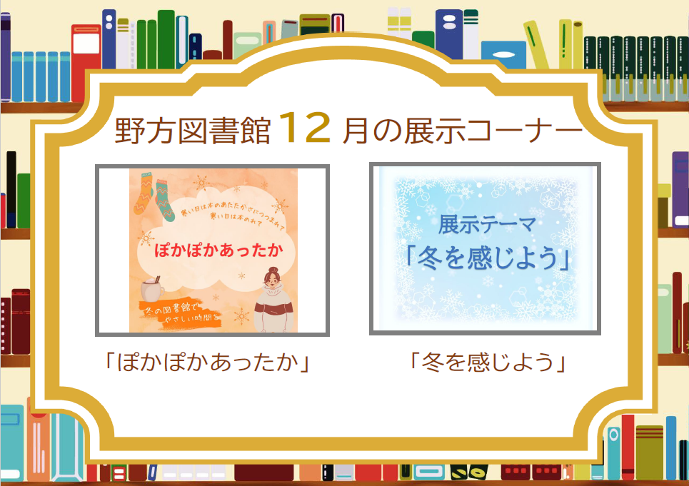 野方25年12月展示案内