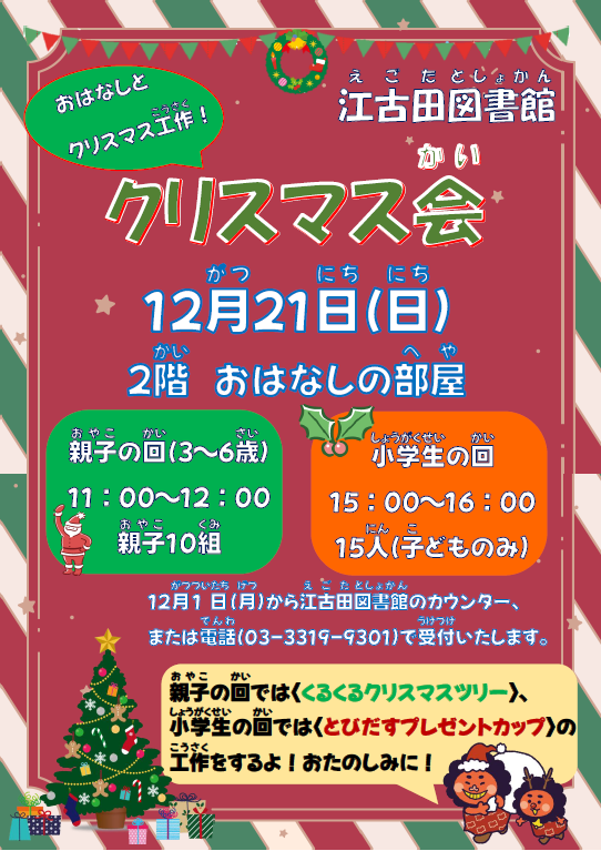【江古田】クリスマス会ポスター