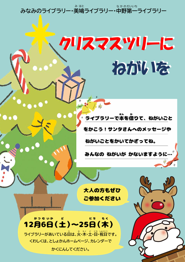 【分室】(HP用ポスター)クリスマスツリーにねがいを