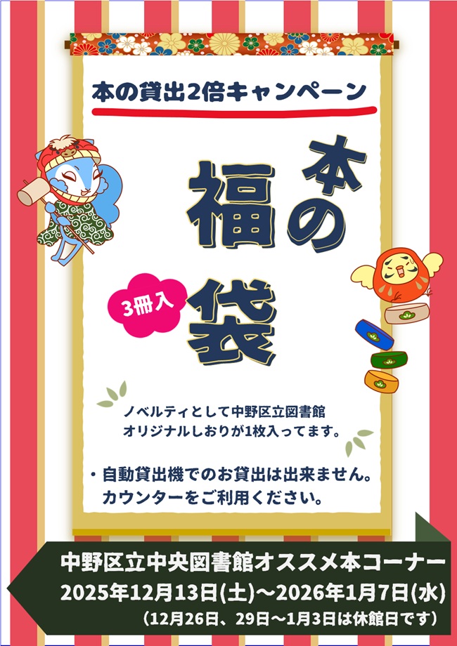 オススメ展示『本の福袋』ポスター