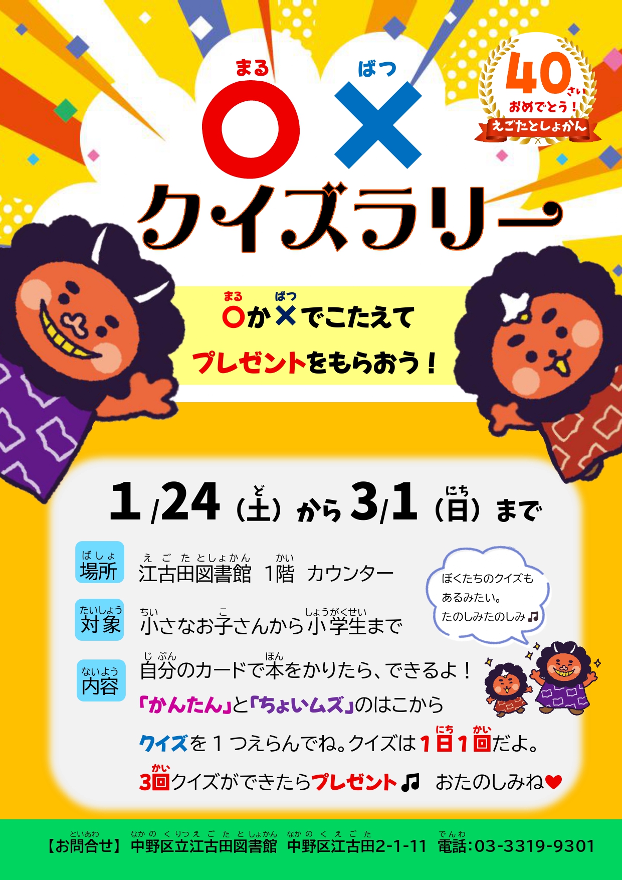 【江古田】まるばつクイズポスター