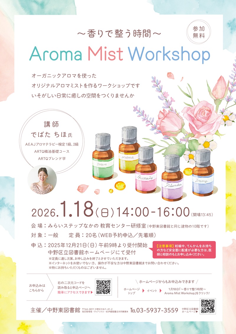 【中野東】Aroma Mist Workshop　「香りで整う時間」ポスター画像