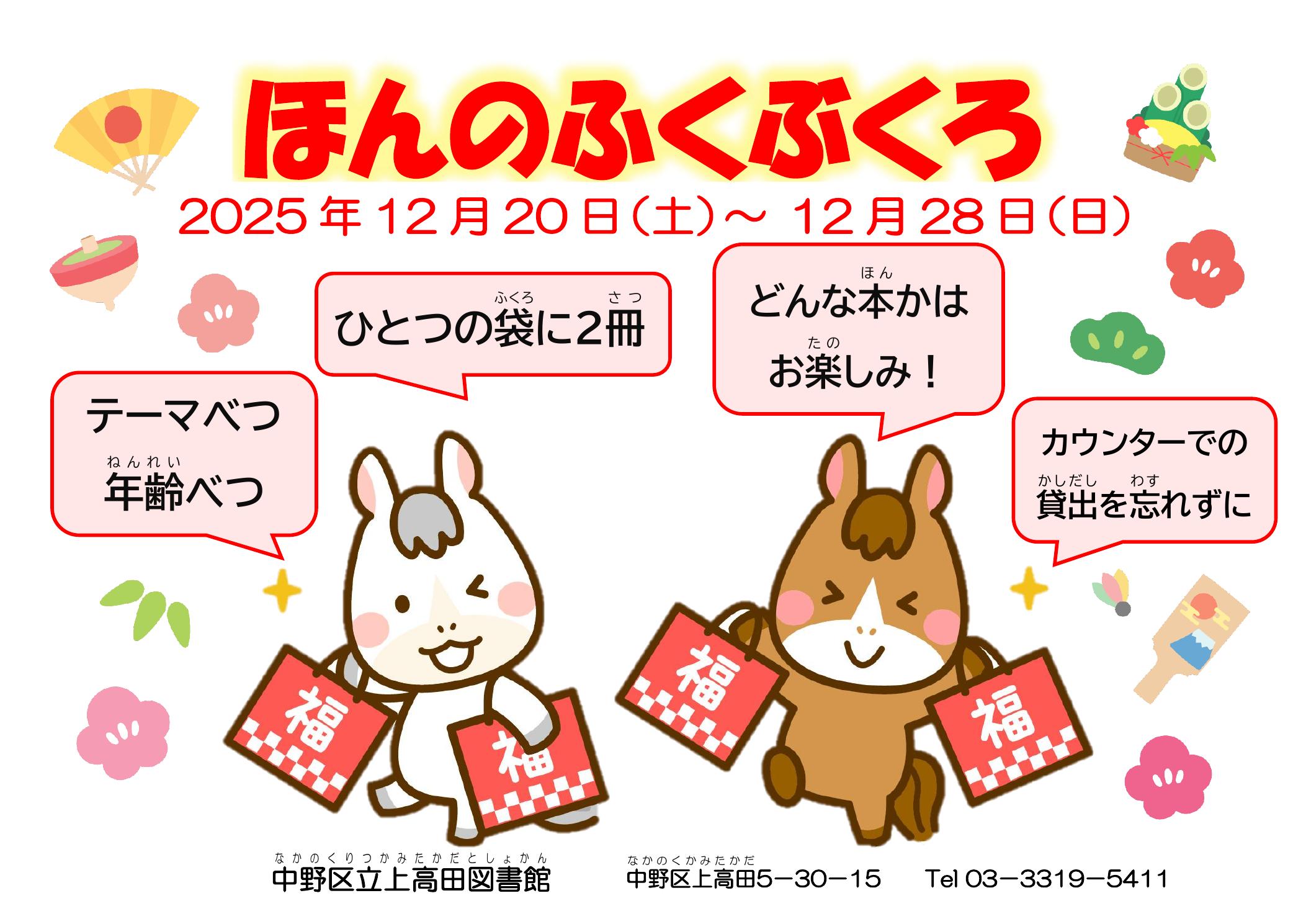 【上高田】ほんのふくぶくろ2026