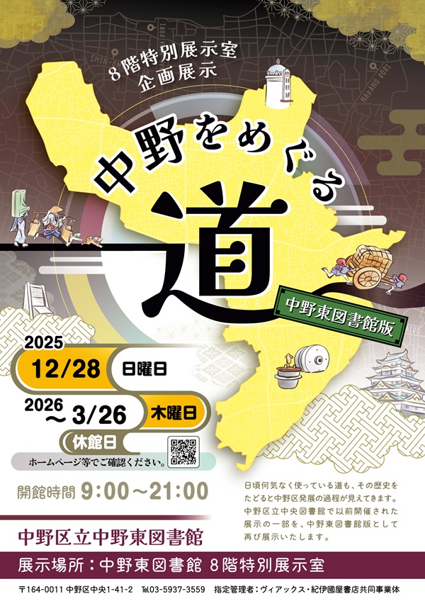 【中野東】中野をめぐる道ポスター画像