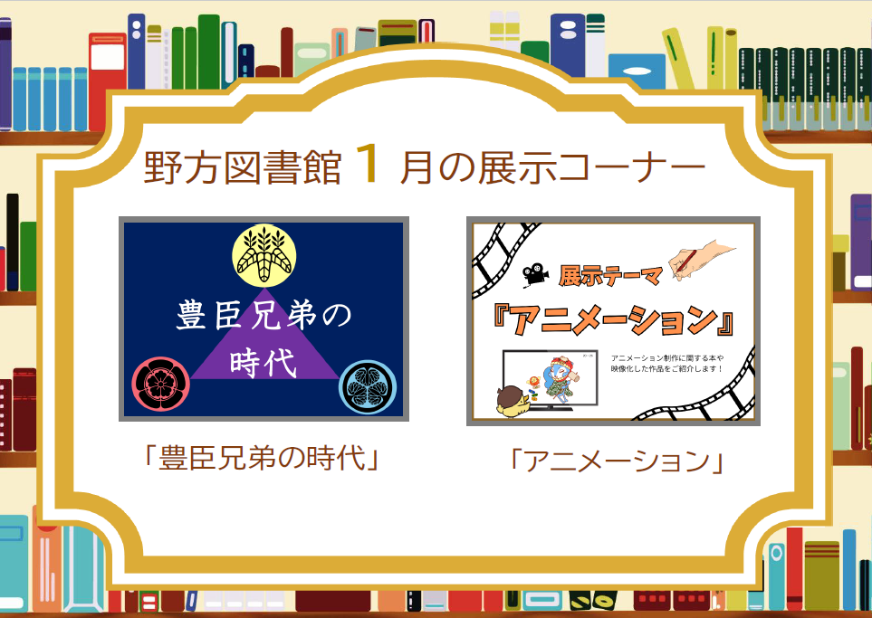 野方26年1月展示案内