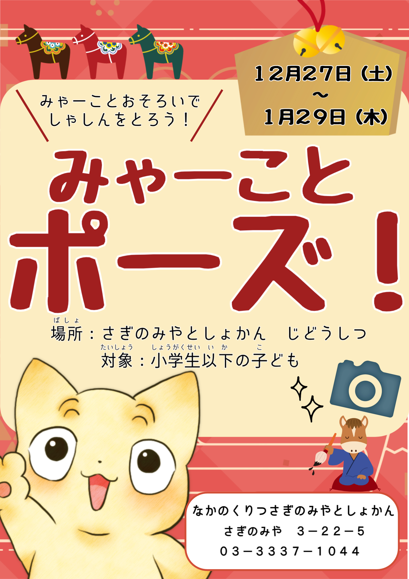 【鷺宮】みゃーことポーズ 新年