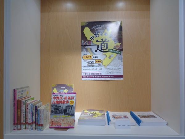 【中野東】中野をめぐる道展示写真1