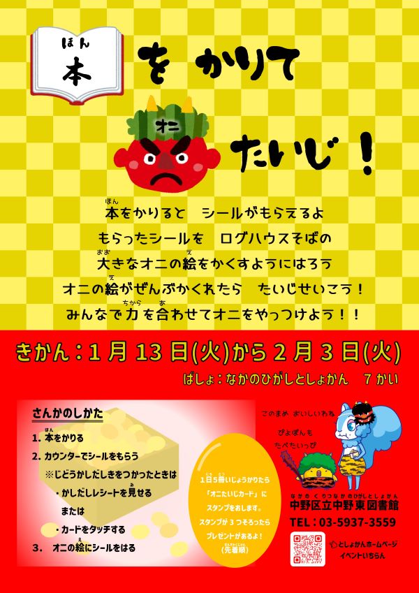 【中野東】本をかりてオニたいじ！