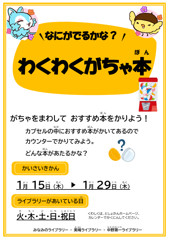 【分室】(HP用ポスター)わくわくがちゃ本
