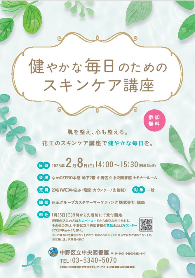 健やかな毎日のためのスキンケア講座　ポスター
