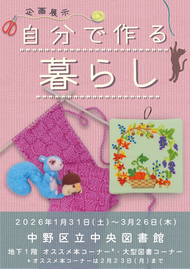 企画展示『自分で作る暮らし』ポスター