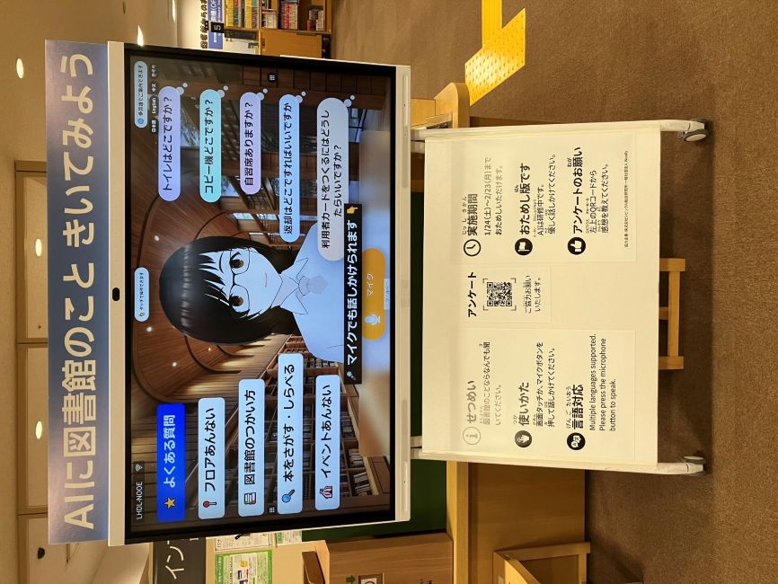 イベント「AIに図書館のこときいてみよう」設置場所の写真