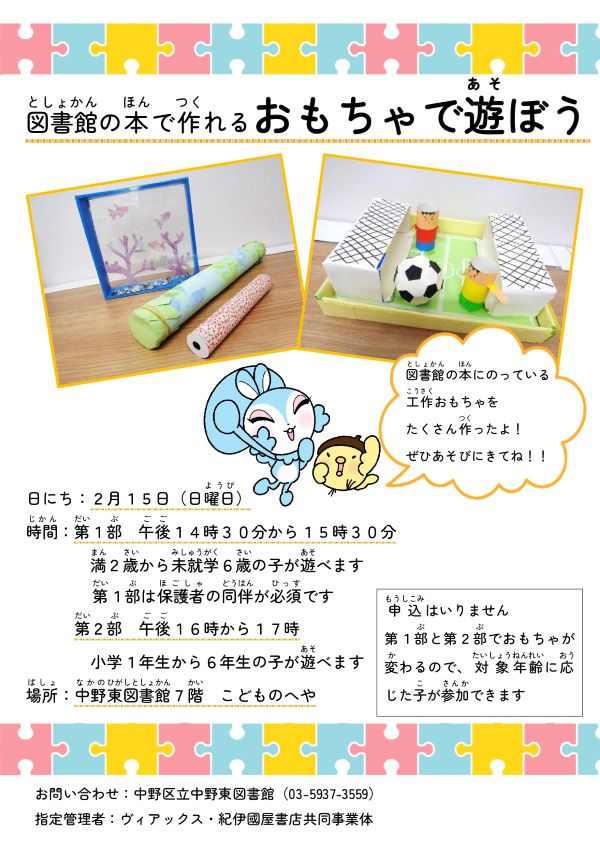 【中野東】図書館の本で作れるおもちゃで遊ぼう