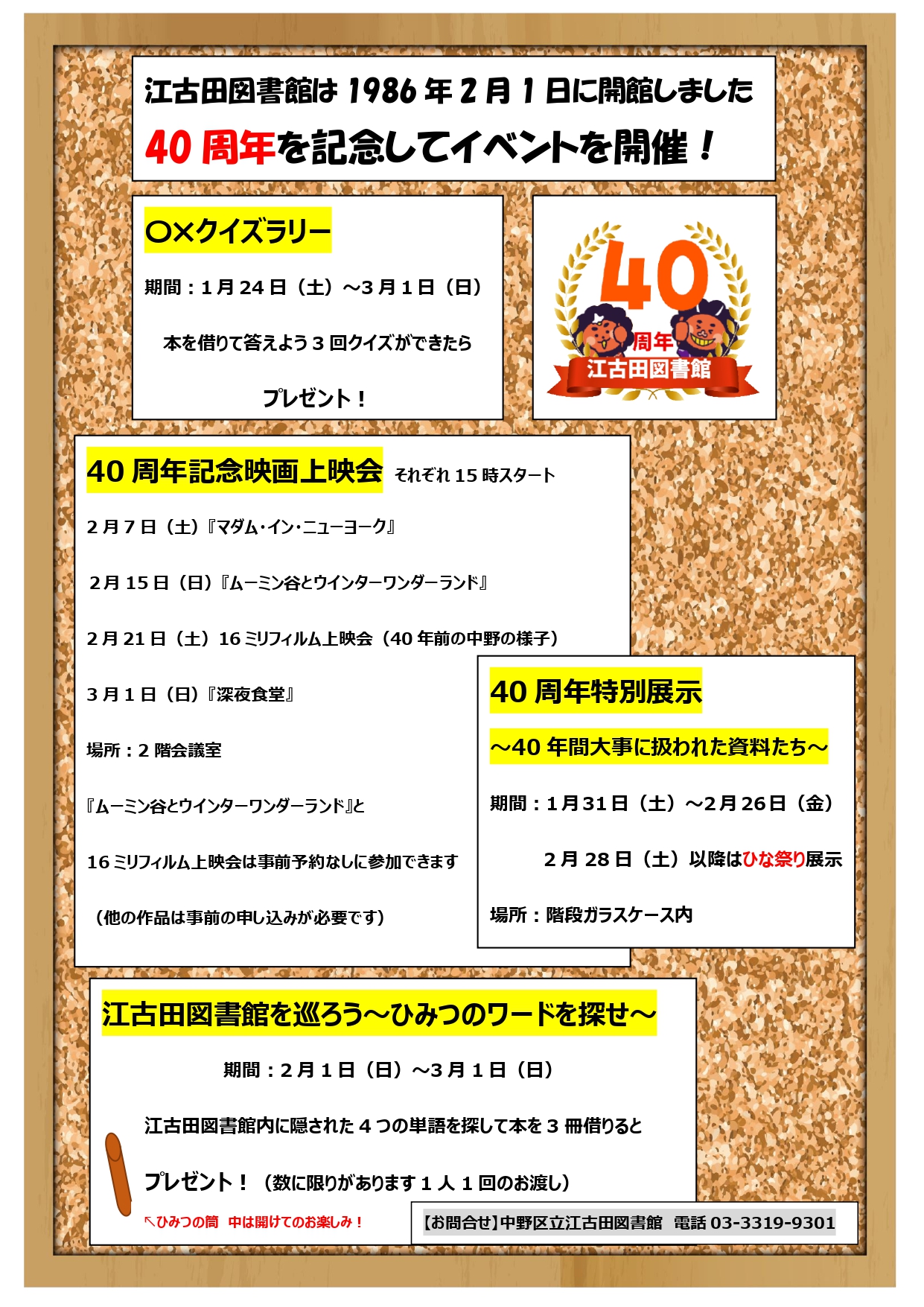 江古田図書館40周年記念ポスター