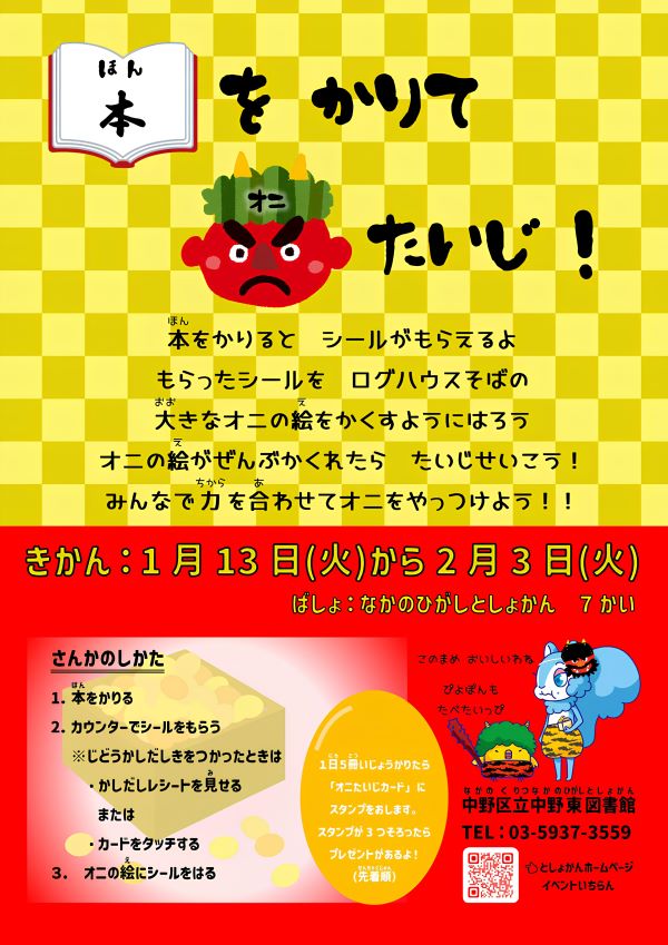 【中野東】本をかりてオニたいじ！＿ポスター