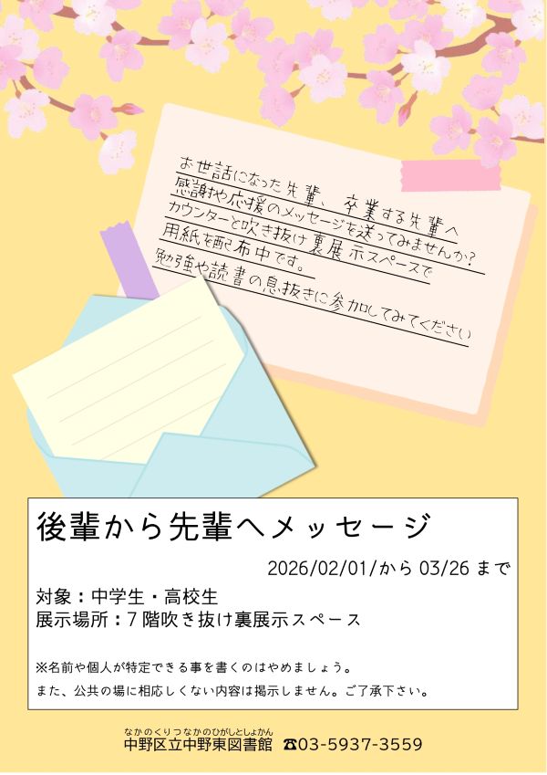 【中野東】後輩から先輩へメッセージ
