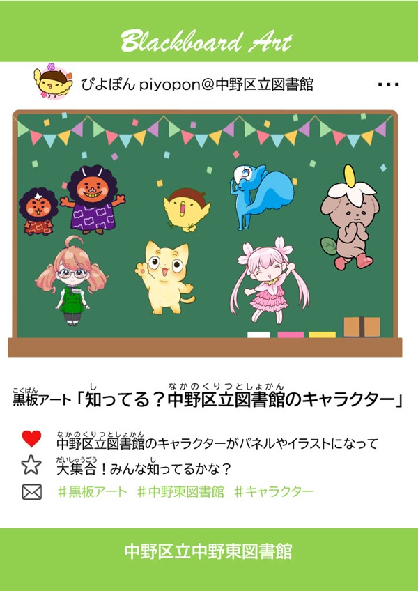 【中野東】黒板アート「知ってる？中野区立図書館のキャラクター」