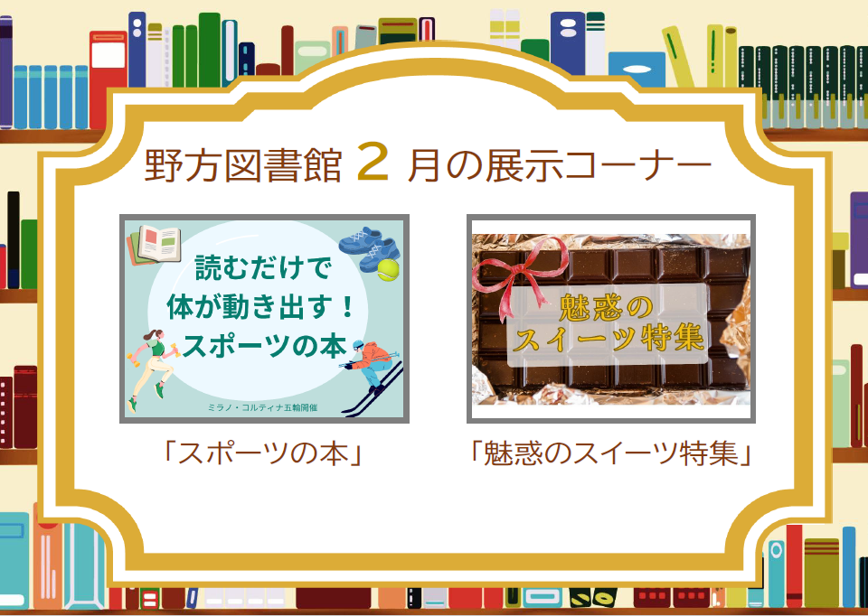 野方26年2月展示案内